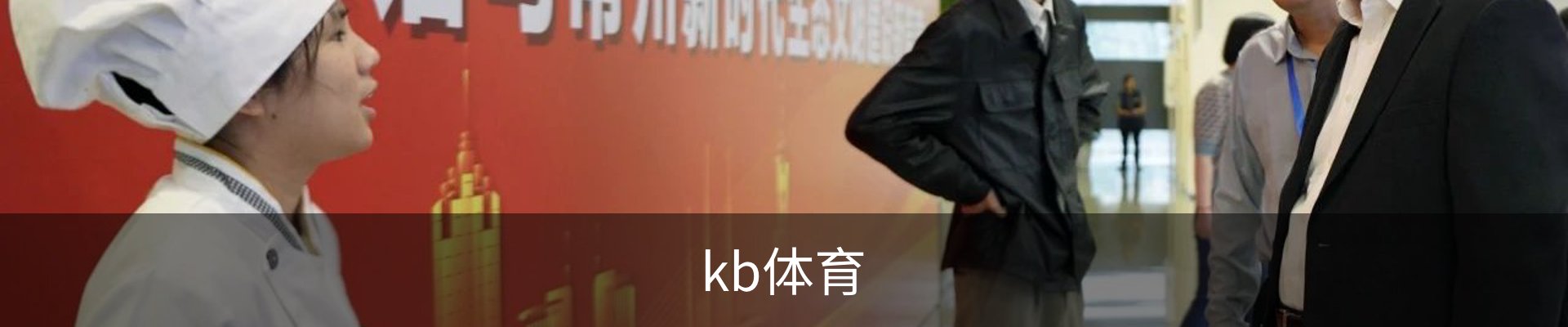 kb体育